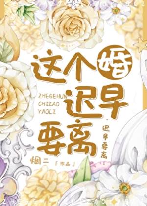 這婚早晚得離