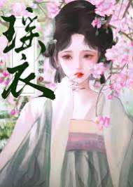 瑤衣誤春宵