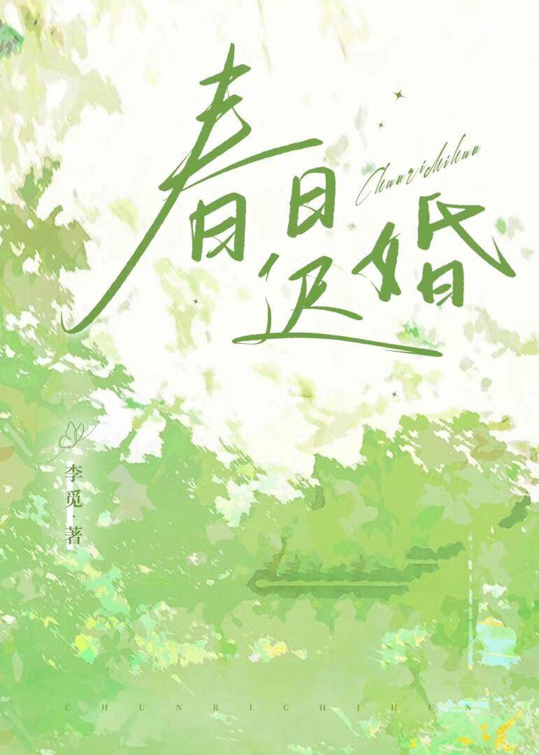 遲來春婚