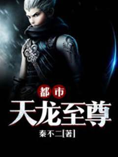 都市天龍至尊