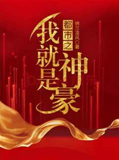 都市之我就是神豪