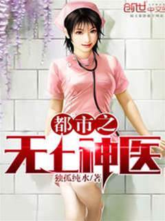都市之無上醫神