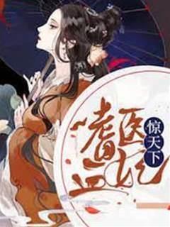 嗜血醫妃驚天下