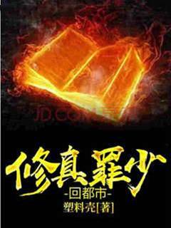 修真罪少回都市