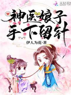 神醫娘子手下留針