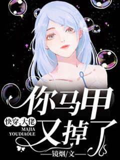 你馬甲又掉了