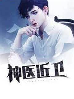 神醫近衛