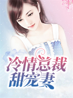 冷情總裁甜寵妻