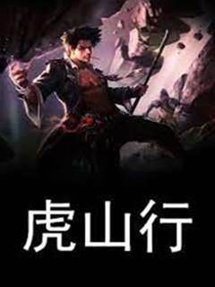 虎山行
