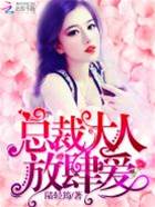 總裁大人，放肆愛！