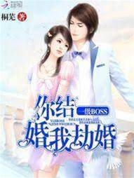 一級BOSS：你結婚，我劫婚