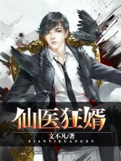 仙醫狂婿