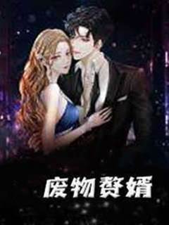 廢物贅婿