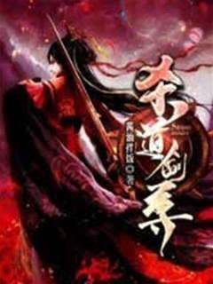 殺道劍尊
