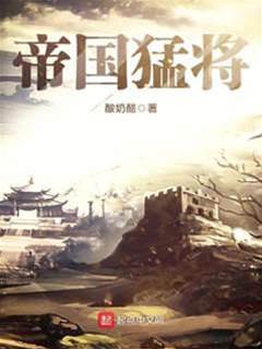 帝國猛將