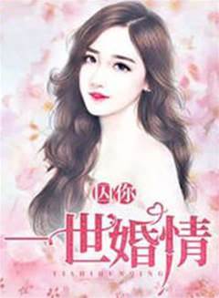 囚你一世婚情