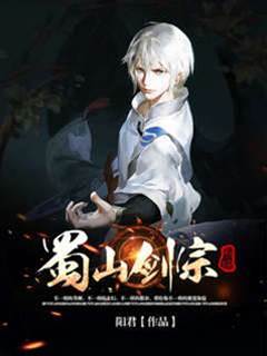 蜀山劍宗系統
