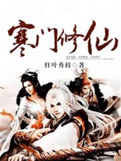 寒門修仙
