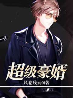 超級豪婿