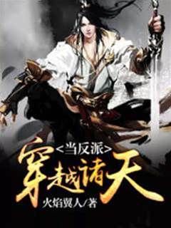 穿越諸天當反派