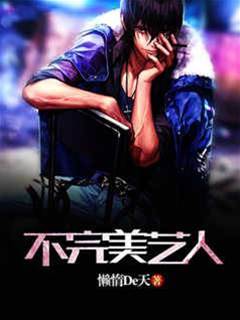 不完美藝人