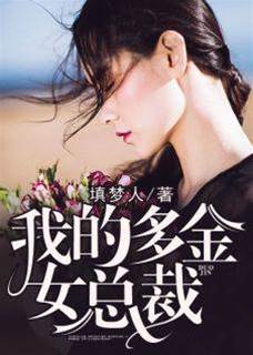 我的多金女總裁