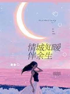 情城知暖伴余生