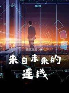 來自未來的連線