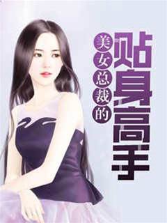 美女總裁之貼身高手
