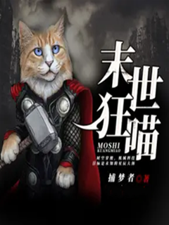 末世狂喵