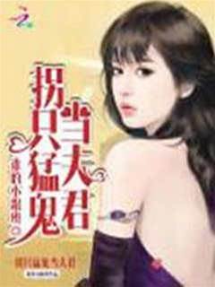 拐只猛鬼當夫君