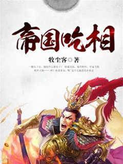 帝國吃相