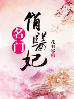 名門俏醫妃