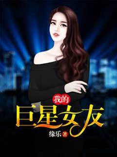 我的巨星女友