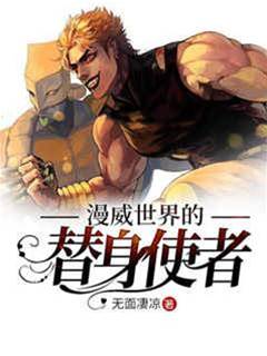 漫威世界的替身使者