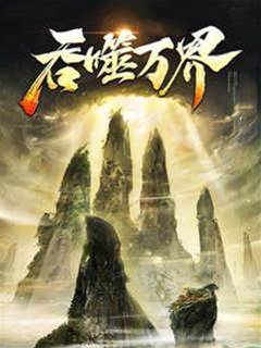 吞噬萬界