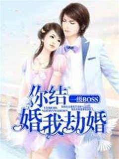 一級boss你結婚我劫婚