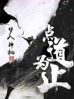 點道為止