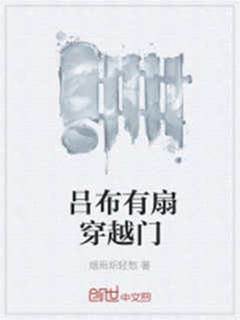 呂布有扇穿越門