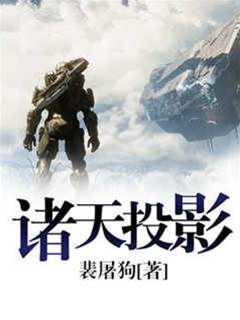 諸天投影