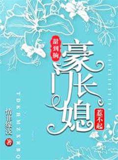 甜到齁，豪門長媳惹不起