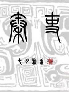 秦吏
