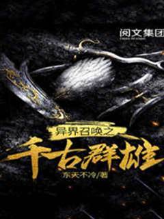 異界召喚之千古群雄