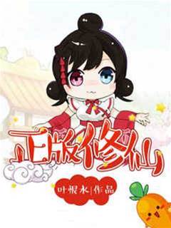 正版修仙