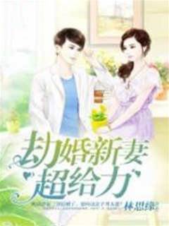 劫婚新妻超給力