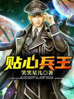 貼心兵王