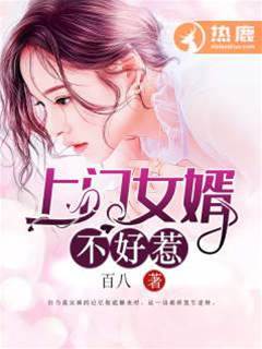 上門女婿不好惹
