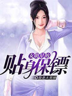 女明星的貼身保鏢