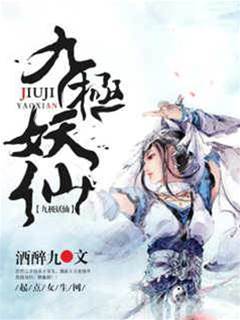 九極妖仙