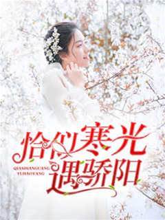 恰似寒光遇驕陽